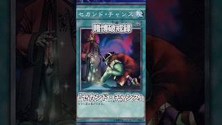 【遊戯王】意味不明な裁定「セカンド・チャンス」 #shorts #遊戯王
