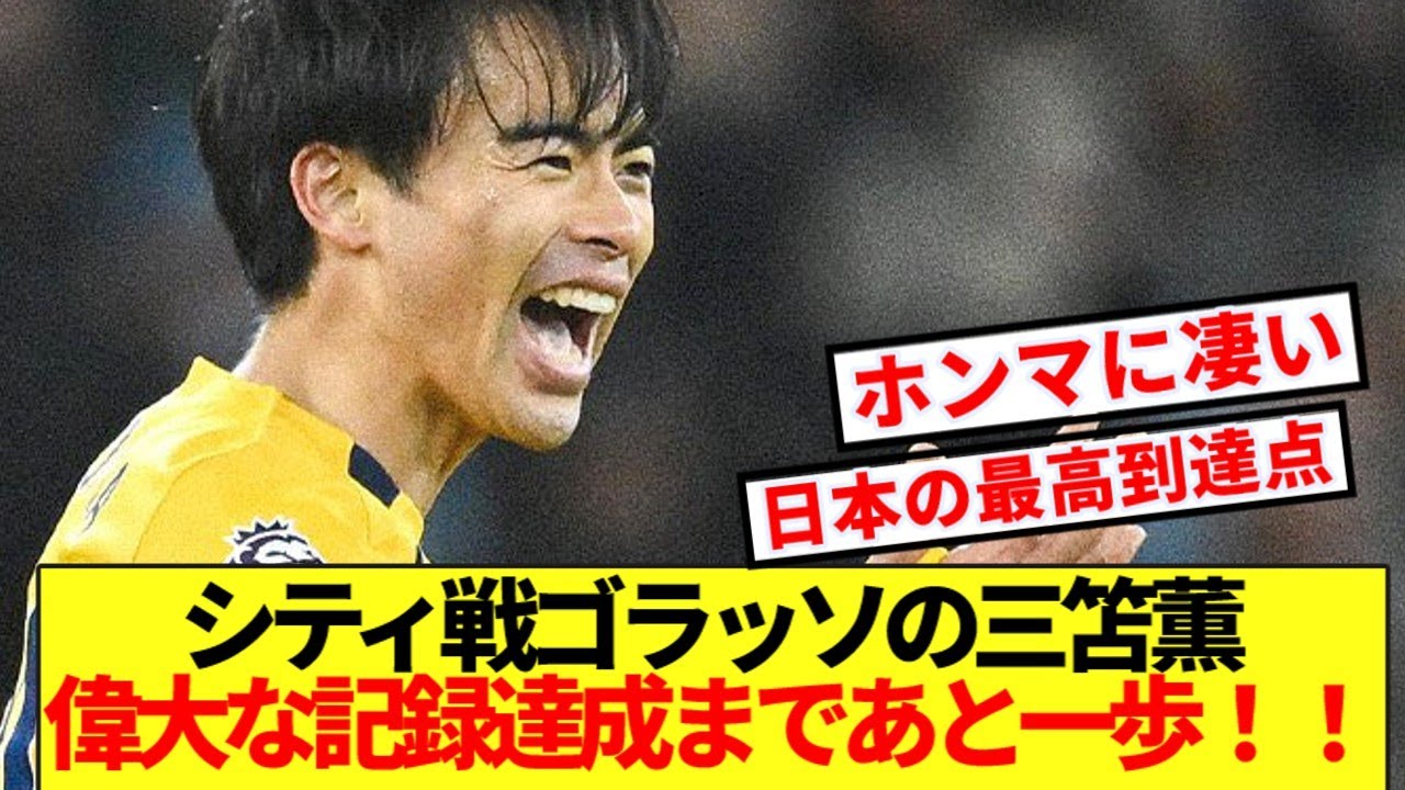 【前人未到】シティ戦ゴラッソの三笘薫、とんでもない快挙達成まであと一歩！！