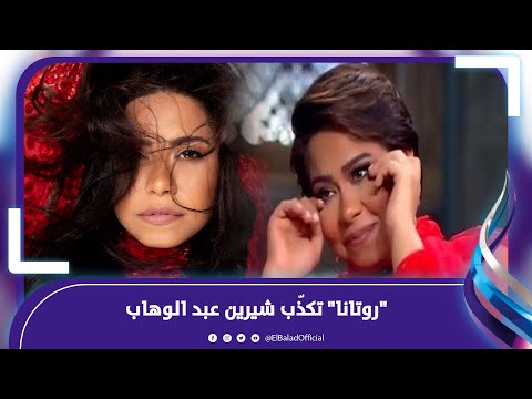 الموضوع بيكبر .. "روتانا" تكذّب شيرين عبد الوهاب .. فيديوجراف