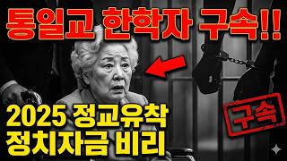 Download lagu 통일교 한학자 구속! 2025 정교유착 정치자금 비리 충격 전말 mp3 Download lagu 통일교 한학자 구속! 2025 정교유착 정치자금 비리 충격 전말 mp3