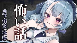 【怖い話/短編集】怪しい雰囲気！お姉さんと一緒なら怖くないホラーノベルゲームよみ！【月下怪談/後編】