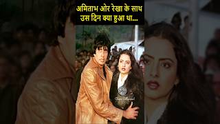 अमिताभ ओर रेखा के साथ उस दिन क्या हुआ था... | #amitabhbachchan #rekha #shorts