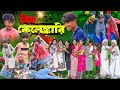 বিষ কেলেঙ্কারি || Bish Kelenkari Bangla Full Comedy Video 2024