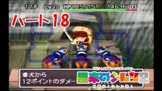 社畜2人が頑張って実況してみた(風来のシレン2)　part18