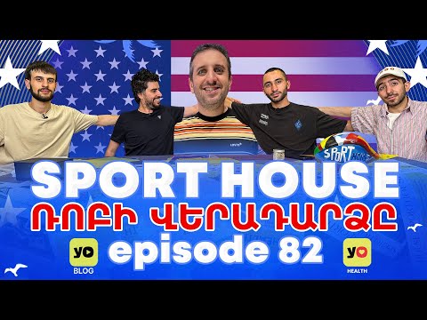 SportHouse 6 - Episode 82 | Grig,Rob, Karen, Gosh, Ghandilyan | ՌՈԲԻ ՎԵՐԱԴԱՐՁԸ