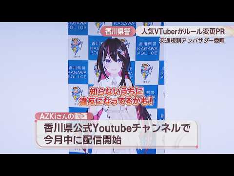 【ホロライブ】香川県警×AZKi！交通安全を願うアンバサダー就任