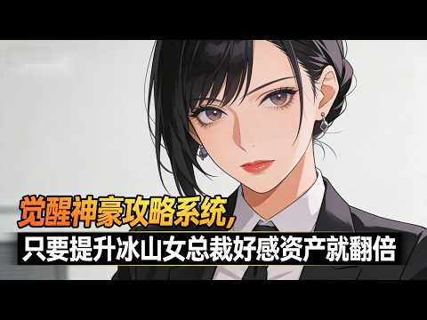 觉醒神豪攻略系统，只要提升冰山女总裁好感资产就翻倍。她每一点好感，都让我的银行存款疯狂暴涨。#重生 #逆襲 #穿越 #玄幻小說 #玄幻文 #修仙 #動漫 #漫畫 #劇情