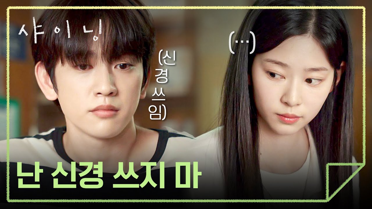 전교에 오직 둘만(🫣) 긴장감이 맴도는(?) 두 사람의 첫 자습 | 샤이닝 1회 | JTBC 260306 방송