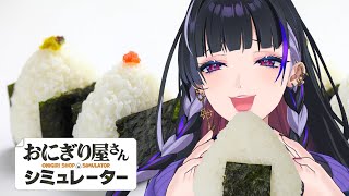 【おにぎり屋さんシミュレーター￤Onigiri Shop Simulator】500,000yen🍙深夜営業50万円売上げよ【NIJISANJI EN￤Meloco Kyoran】
