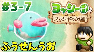 【実況】不思議な生物を調査せよ！ヨッシーとフカシギの図鑑をツッコミ実況Part3-7【Switch2】【ふうせんうお】