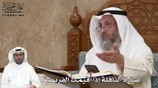 512 - صلاة النافلة إذا أُقيمت الفريضة - عثمان الخميس