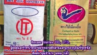 กระสอบข้าว กระสอบปุ๋ย ถุงพลาสติกบรรจุภัณฑ์