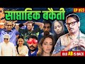 EP23 Ravan S Video Call Ravish S BJP Love Mahua S Marriage Lalu S Birthday Saptahik Bakaiti