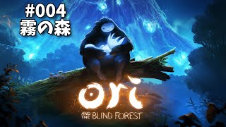 【霧の森】Ori and the Blind Forestを今さらプレイ#004 【愛することの難しさ】