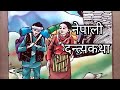 nepali katha|nepali dantya katha||nepali storyteller story|nepali folk tales @randomtalesnepal