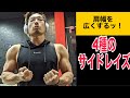 肩幅を広くするッ!4種のサイドレイズ!【筋トレ】