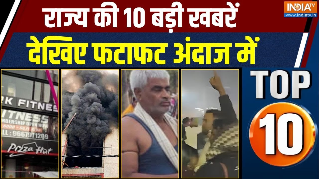 Rajya Top 10: Delhi Gym Firing | Bihar Jamui Murder | Patna NEET Student Death | Patiala Encounter