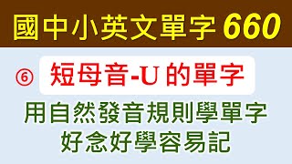 自然發音+基礎單字-6-短母音U的單字，結合自然發音規則及教育部國中小基本英語字彙1200字，選出符合短母音U發音的單字，先學規則再學單字，直覺式的唸出發音，好念又好記。