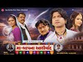 Maa Baap Na Aashirwad Full Movie Vikram Thakor Viral