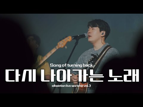 다시 나아가는 노래 | Song of Turning Back | albastian live worship vol.3