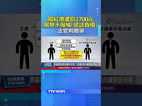 闖紅燈遭罰2700元...駕駛不服喊「號誌昏暗」 法官判撤單 #闖紅燈 #號誌昏暗 #行政訴訟