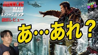 新作映画『ランニング・マン』徹底レビュー！【ジャガモンド斉藤のヨケイなお世話】