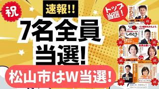 【３タイトル制覇！】キターーッ！参政党・地方選で7名全員当選〜！さらに、松山市でダブル当選！！そしてトップ当選もいるよ〜〜