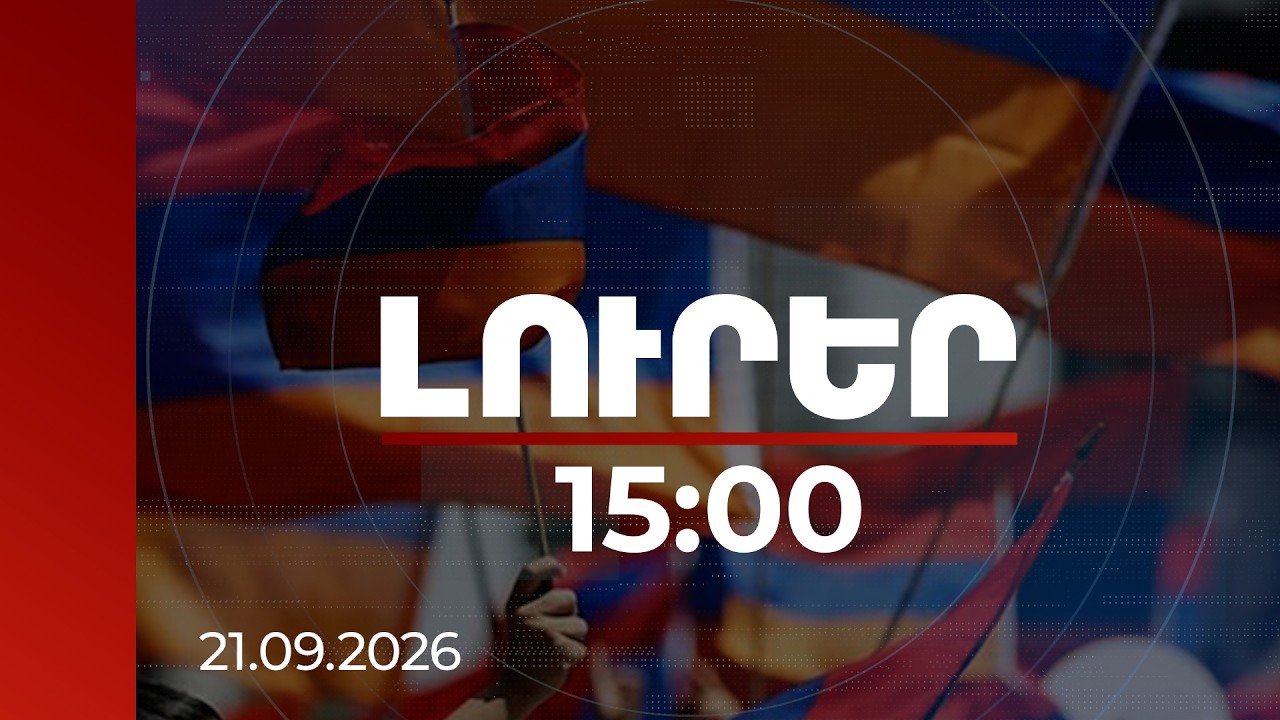 Լուրեր 15:00 | Պուտինը և համաշխարհային առաջնորդները շնորհավորել են Փաշինյանին Անկախության առթիվ