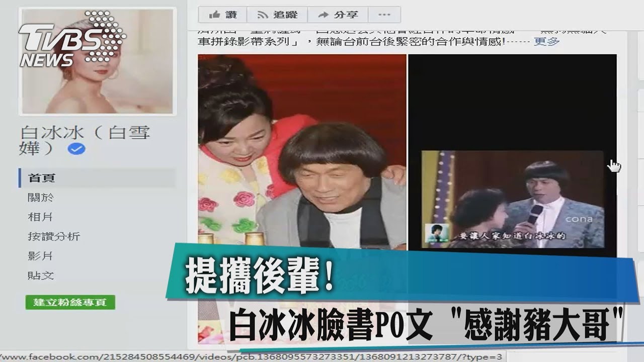提攜後輩！　白冰冰臉書PO文「感謝豬大哥」