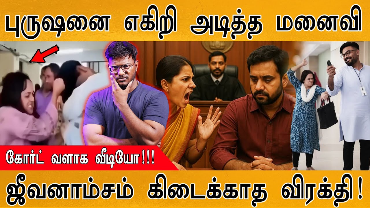 ஜீவனாம்சம் கிடைக்காத விரக்தி! புருஷனை எகிறி அடித்த ?