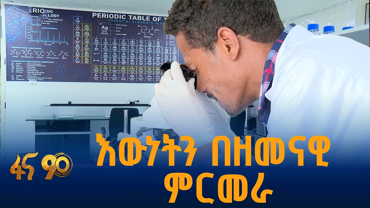 ዘመናዊ የዲኤንኤ እና ፎረንሲክ ምርመራ ማዕከል