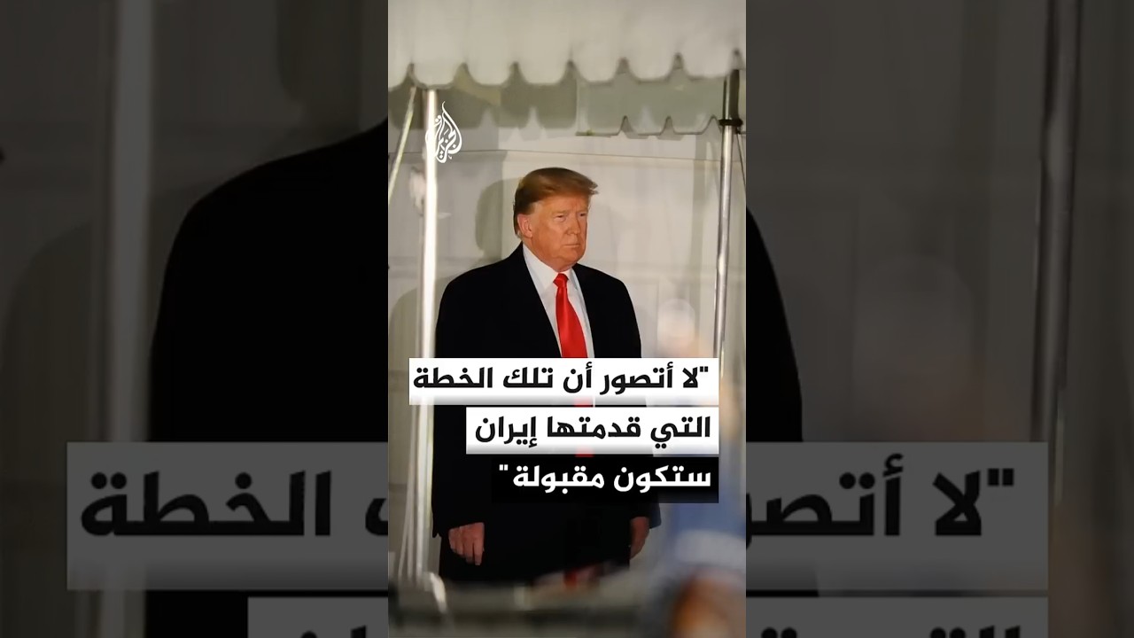 فيديو | ترمب: لا أتصور أن تلك الخطة التي قدمتها إيران ستكون مقبولة