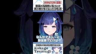 野菜の汎用性に気づいて買う事が多くなったつむお【紡木こかげ/ぶいすぽっ！/切り抜き】#shorts