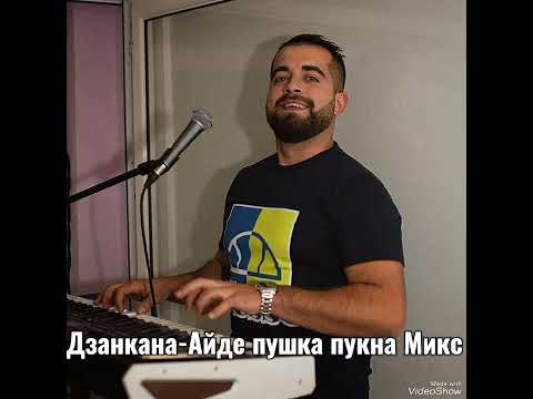 Дзанката-Айде пушка пукна микс 2023
