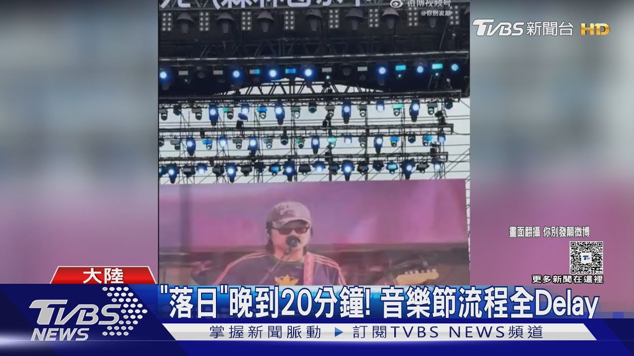 落日飛車登大陸音樂節! 「遲到20分鐘」流程延誤　趙露思壓軸只唱2首就下台