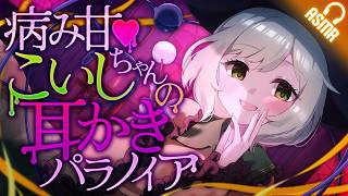 【耳かき/ASMR】病み甘♥こいしちゃんの耳かきパラノイア【バイノーラル】