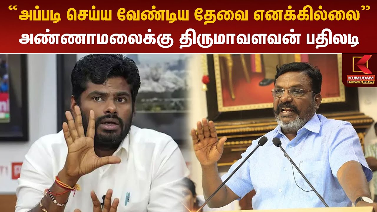 ”அப்படி செய்ய வேண்டிய தேவை எனக்கில்லை” –  திருமாவளவன்