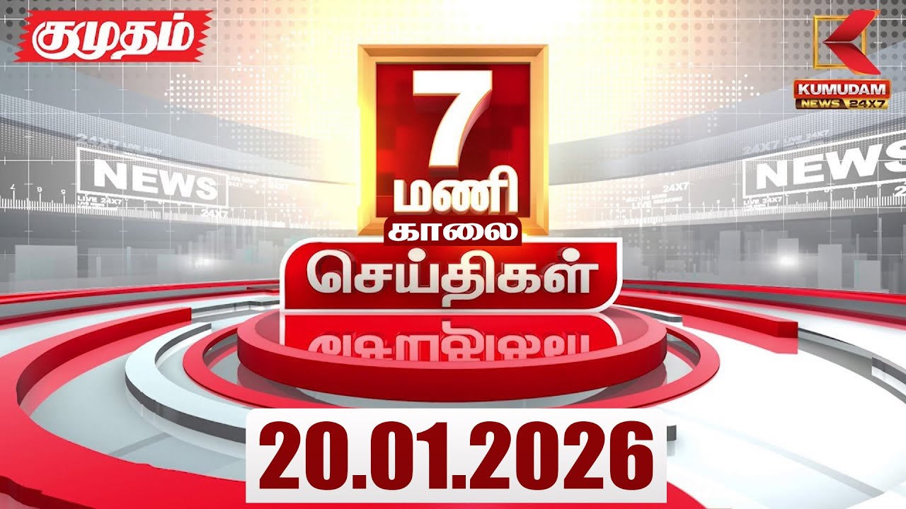 Headlines Now | 7 AM Headlines | 20 JAN 2026 | Tamil News Today | Latest News |TVK Vijay | BJP | DMK