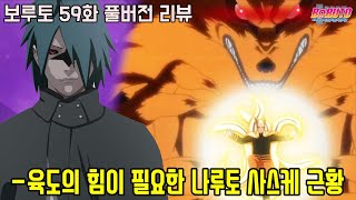 [보루토 59화 리뷰]나루토와 사스케를 죽일 수 있는 최종보스의 강함과 사기 능력자 데몬의 등장!?