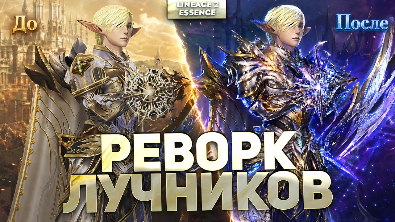 Реворк ЛУЧНИКОВ. Эра луков возвращается в Lineage 2 Essence!