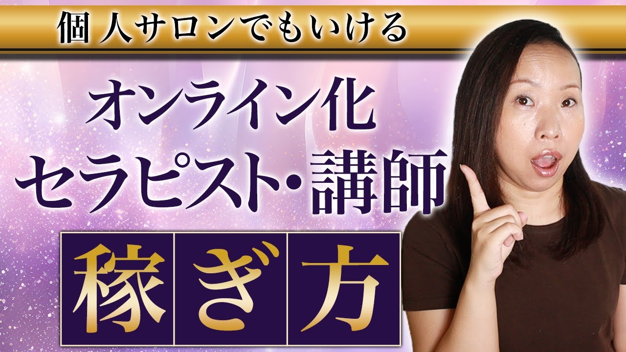 【総集編】メンバーシップ？オンラインセミナー？個人サロンがオンライン化で売上UPする方法
