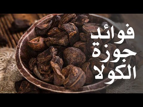 ما هي فوائد جوزة الكولا ؟