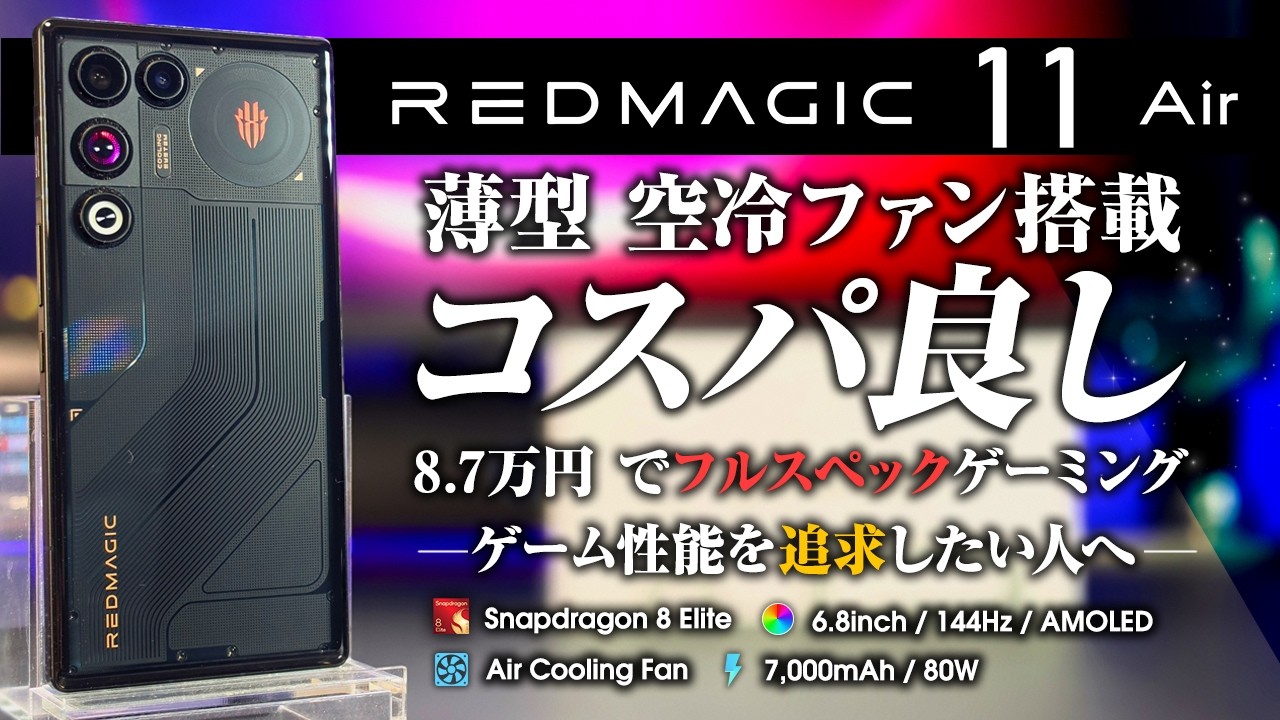 REDMAGIC 11 Air コスパ良し 8.7万円 でフルスペックゲーミング 冷却ファン搭載で薄型ボディを実現