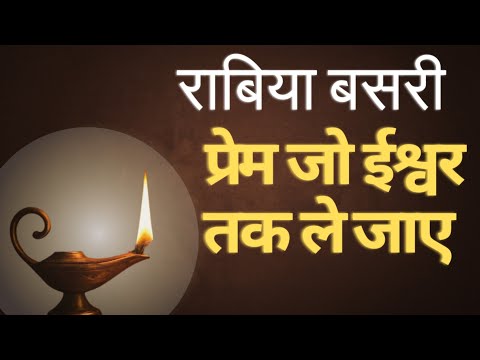 Rabi’a al-Basri: The Pure Love That Transforms Life