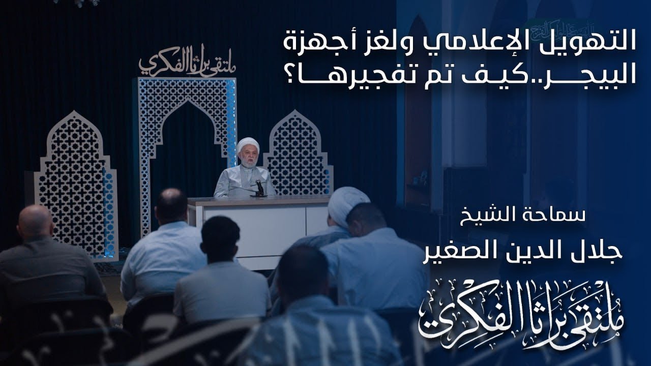 التهويل الإعلامي ولغز اجهزة البيجر.. كيف تم تفجيرها؟