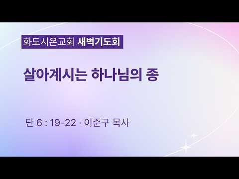 (다니엘 110) 살아계시는 하나님을 믿는 믿음의 고백.
