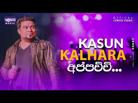 APPACHCHI Lyric Video | Kasun Kalhara | අප්පච්චී | කසුන් කල්හාර