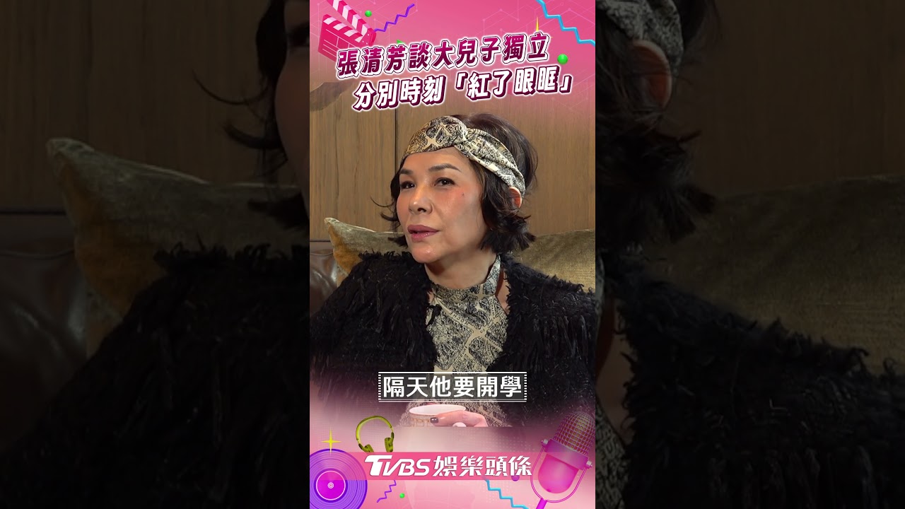 獨家影音/張清芳送兒留學兩個月沒聯絡 母子分別紅眼眶:快走