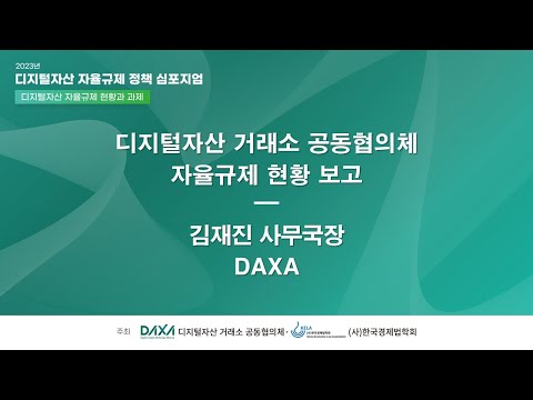 [디지털자산 자율규제 정책 심포지엄] 주제발표1. 디지털자산 거래소 공동협의체 자율규제 현황 보고, 김재진 사...