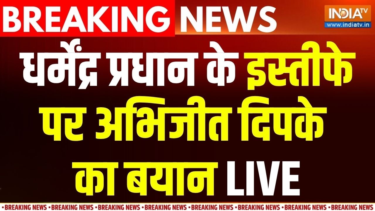 Abhijeet Dipke On Dharmendra Pradhan Resign: शिक्षा मंत्री के इस्तीफे पर अभिजीत ?